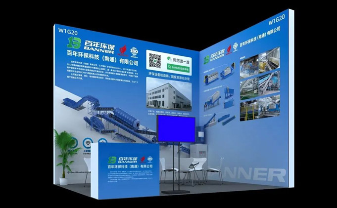 百年環(huán)?？萍迹贤ǎ┯邢薰玖料嗵K州2024城市生活垃圾處理大會(huì)(ECC）